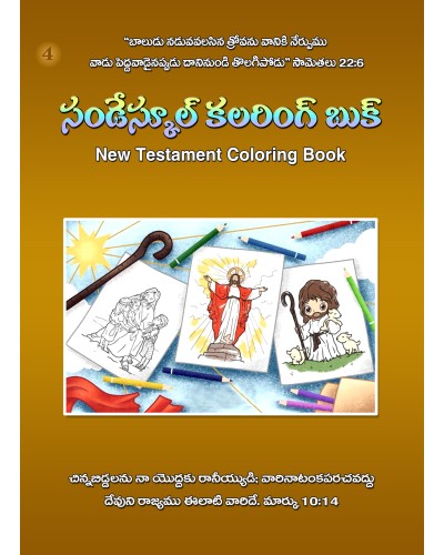 కలరింగ్ బుక్-04 - Sunday School Coloring Book Part 04 (NT)